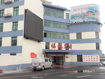 郴州福鵝食品成人免费黄片视频車間裝修工程